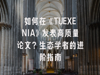 如何在《TUEXENIA》发表高质量论文？生态学者的进阶指南
