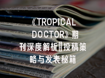 《TROPICAL DOCTOR》期刊深度解析：投稿策略与发表秘籍