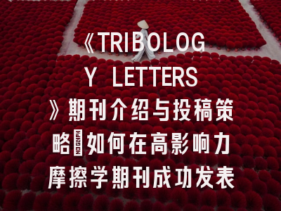 《TRIBOLOGY LETTERS》期刊介绍与投稿策略：如何在高影响力摩擦学期刊成功发表？