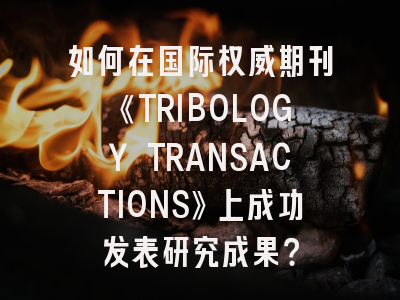 如何在国际权威期刊《TRIBOLOGY TRANSACTIONS》上成功发表研究成果？