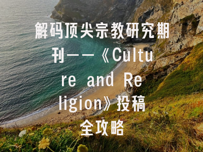 解码顶尖宗教研究期刊——《Culture and Religion》投稿全攻略