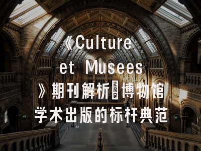 《Culture et Musees》期刊解析_博物馆学术出版的标杆典范