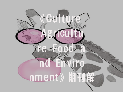 《Culture Agriculture Food and Environment》期刊解析_从投稿指南到跨学科实践