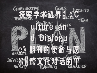 探索学术边界：《Culture and Dialogue》期刊的使命与愿景_跨文化对话的平台