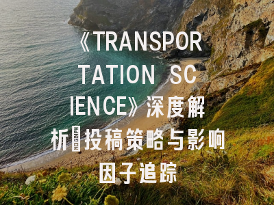 《TRANSPORTATION SCIENCE》深度解析：投稿策略与影响因子追踪