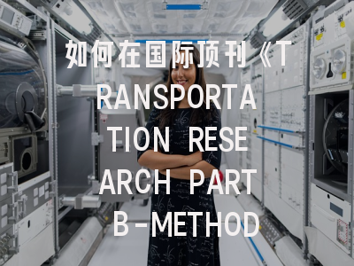 如何在国际顶刊《TRANSPORTATION RESEARCH PART B-METHODOLOGICAL》发表创新研究成果？