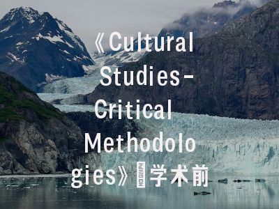 《Cultural Studies-Critical Methodologies》_学术前沿与文化批判的新视界