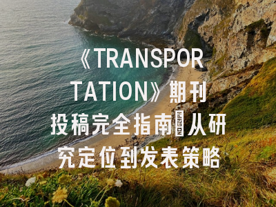 《TRANSPORTATION》期刊投稿完全指南：从研究定位到发表策略