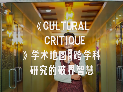 《CULTURAL CRITIQUE》学术地图_跨学科研究的破界智慧
