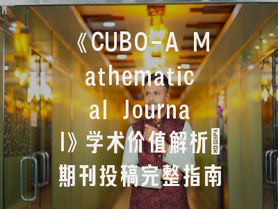 《CUBO-A Mathematical Journal》学术价值解析_期刊投稿完整指南