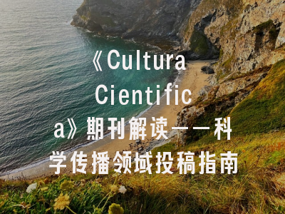 《Cultura Cientifica》期刊解读——科学传播领域投稿指南