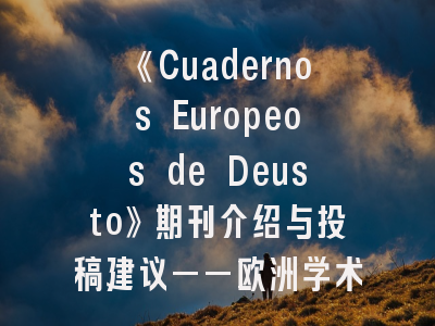 《Cuadernos Europeos de Deusto》期刊介绍与投稿建议——欧洲学术明珠的进阶指南