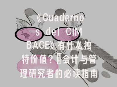 《Cuadernos del CIMBAGE》有什么独特价值？_会计与管理研究者的必读指南