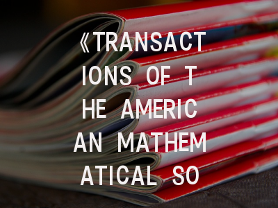 《TRANSACTIONS OF THE AMERICAN MATHEMATICAL SOCIETY》期刊介绍与投稿策略