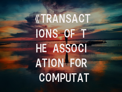 《TRANSACTIONS OF THE ASSOCIATION FOR COMPUTATIONAL LINGUISTICS》投稿全攻略：从领域前沿到同行评审优化