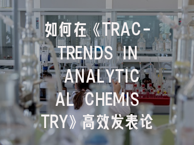 如何在《TRAC-TRENDS IN ANALYTICAL CHEMISTRY》高效发表论文？分析化学顶刊最新投稿指南