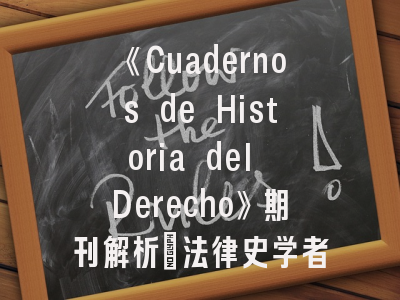 《Cuadernos de Historia del Derecho》期刊解析_法律史学者必看的投稿指南