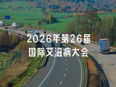 2026年第26届国际艾滋病大会