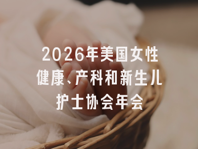 2026年美国女性健康、产科和新生儿护士协会年会