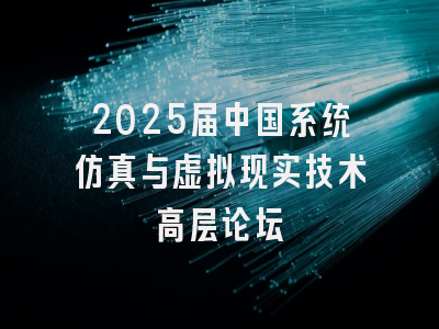 2025届中国系统仿真与虚拟现实技术高层论坛