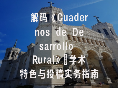 解码《Cuadernos de Desarrollo Rural》_学术特色与投稿实务指南