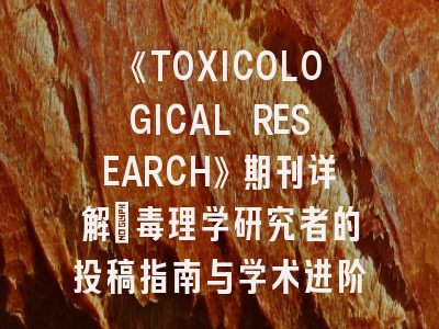《TOXICOLOGICAL RESEARCH》期刊详解：毒理学研究者的投稿指南与学术进阶策略