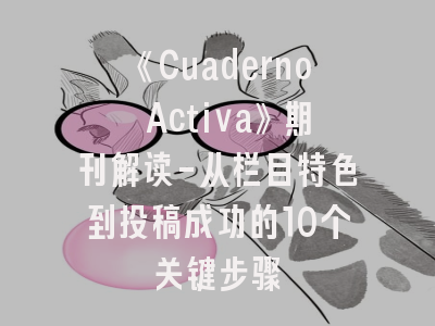 《Cuaderno Activa》期刊解读-从栏目特色到投稿成功的10个关键步骤