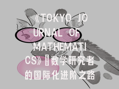 《TOKYO JOURNAL OF MATHEMATICS》：数学研究者的国际化进阶之路
