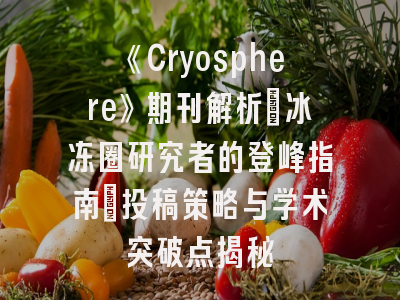 《Cryosphere》期刊解析：冰冻圈研究者的登峰指南_投稿策略与学术突破点揭秘