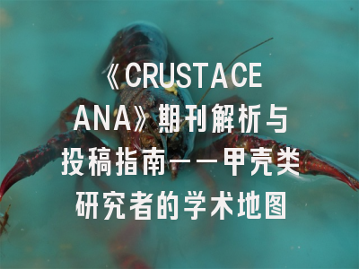 《CRUSTACEANA》期刊解析与投稿指南——甲壳类研究者的学术地图