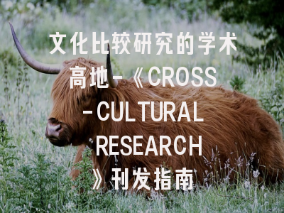 文化比较研究的学术高地-《CROSS-CULTURAL RESEARCH》刊发指南
