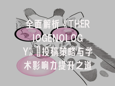 全面解析《THERIOGENOLOGY》：投稿策略与学术影响力提升之道