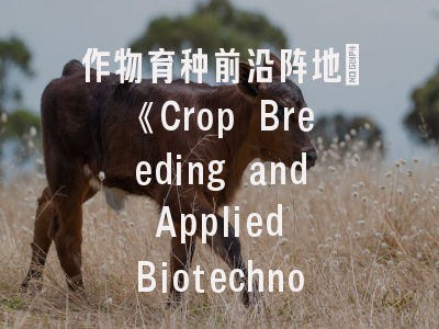 作物育种前沿阵地_《Crop Breeding and Applied Biotechnology》投稿全指南