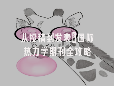 从投稿到发表：国际热力学期刊全攻略