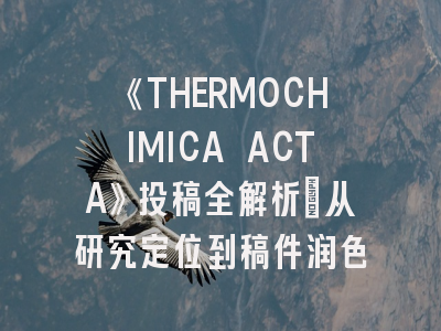 《THERMOCHIMICA ACTA》投稿全解析：从研究定位到稿件润色