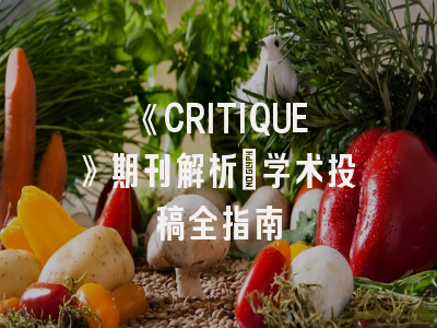 《CRITIQUE》期刊解析：学术投稿全指南