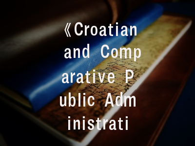 《Croatian and Comparative Public Administration》期刊介绍与投稿建议——学术研究者的必读指南