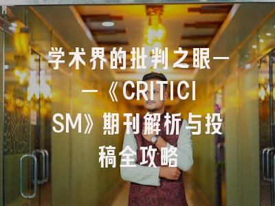 学术界的批判之眼——《CRITICISM》期刊解析与投稿全攻略