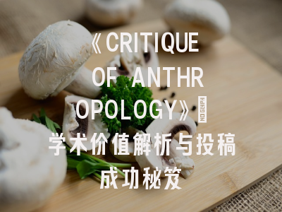 《CRITIQUE OF ANTHROPOLOGY》_学术价值解析与投稿成功秘笈