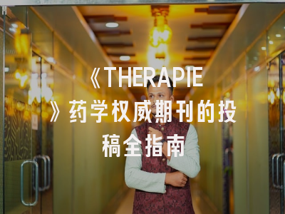 《THERAPIE》药学权威期刊的投稿全指南