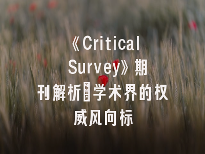 《Critical Survey》期刊解析：学术界的权威风向标