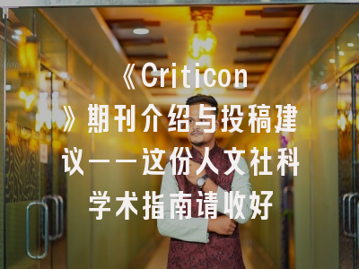 《Criticon》期刊介绍与投稿建议——这份人文社科学术指南请收好