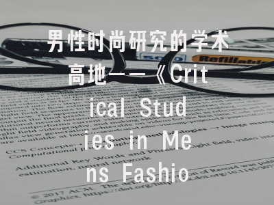 男性时尚研究的学术高地——《Critical Studies in Mens Fashion》投稿全攻略