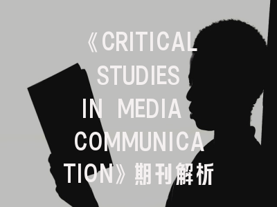 《CRITICAL STUDIES IN MEDIA COMMUNICATION》期刊解析_传媒学者必读的投稿进阶指南