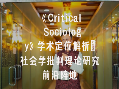《Critical Sociology》学术定位解析｜社会学批判理论研究前沿阵地