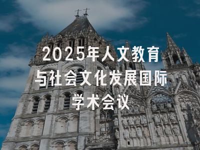 2025年人文教育与社会文化发展国际学术会议