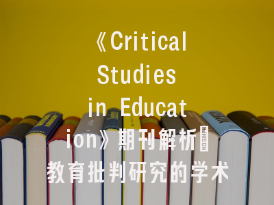 《Critical Studies in Education》期刊解析_教育批判研究的学术风向标