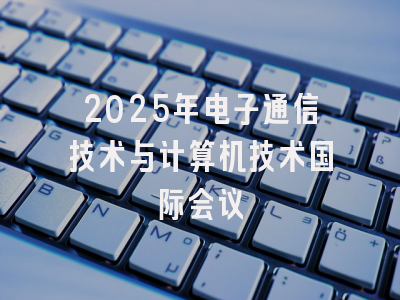 2025年电子通信技术与计算机技术国际会议