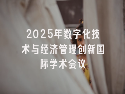 2025年数字化技术与经济管理创新国际学术会议