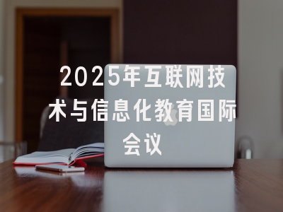 2025年互联网技术与信息化教育国际会议